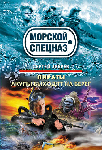 Сергей Зверев, Акулы выходят на берег